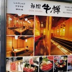 祗園 牛禪