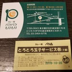 カレー屋 パクパクもりもり - 新店舗の名刺。サービス券は旧店舗名のまま。