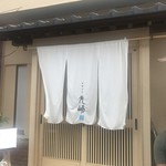 中華そば 先﨑 - 