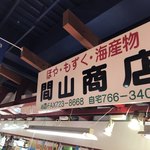 間山商店 - 
