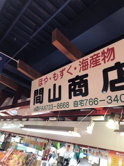 間山商店 - 青森（その他）の写真