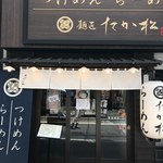 麺匠 たか松 本店 - 