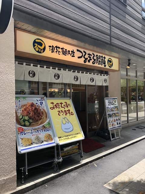 つるまる饂飩 肥後橋店 肥後橋 うどん 食べログ