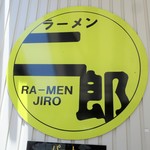 ラーメン二郎 - 