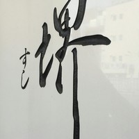 すし 堺 - 