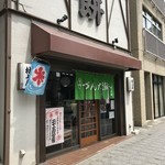 村上屋餅店 - 