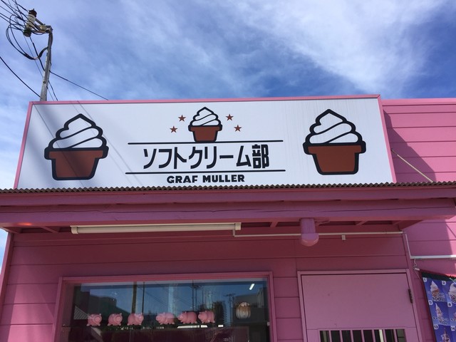 ソフトクリーム部 パームシティ店 東松江 ソフトクリーム 食べログ ソフトクリーム部 パームシティ店 東松江 ソフトクリーム 食べログ