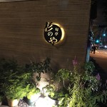 旬亭　杉のや - 