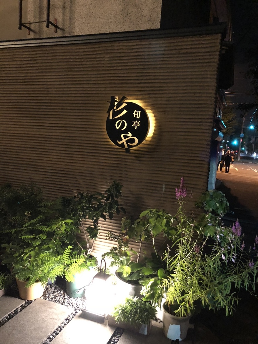 旬亭 杉のや name=