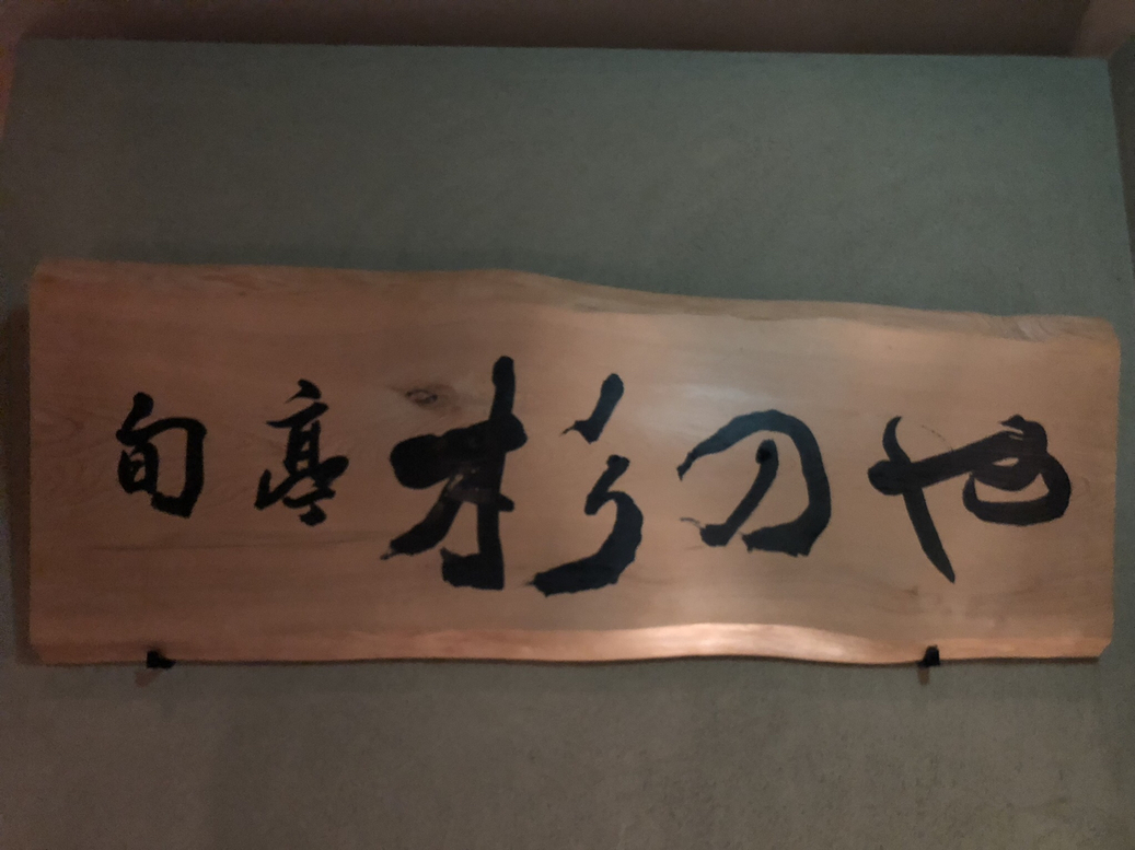 旬亭 杉のや name=