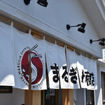 まるぎん商店 - 