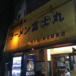 ラーメン富士丸 - 