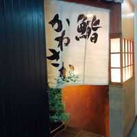 銀座 鮨 かねさか 本店 - 