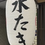 あぶりや長介 - 