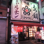 薬膳もつ鍋 ホルモンはなけん - 