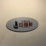 レストラン山猫軒 - 