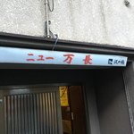 ニュー万長 - おじゃましまーす！