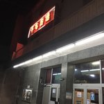 ニュー万長 - 近くの歴史的建物(お店の内容とは関係ありません)
