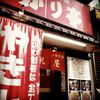 いかり亭 大森店