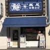 長尾中華そば 青森駅前店