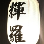 中華そば 輝羅 - 