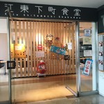 江東下町食堂 - 0830あいてます！