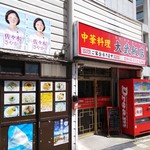 大武飯店 - 