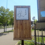 手打ちそば きた戸 - 