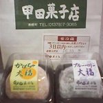 甲田菓子店 - かぼちゃ大福（季節限定）・ブルーベリー大福（季節限定）