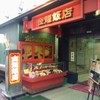 金龍飯店
