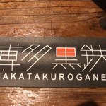 Hakata Kurogane - 