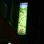 さくら屋 - 