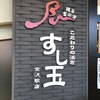 廻る富山湾 すし玉 金沢駅店