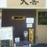 とんかつ 大喜 - 