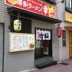 Hakata Ramen Kouichi - 