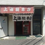 上海総本店 - 外観