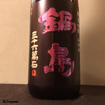 御料理 寺沢 - 鍋島 純米吟醸 山田錦