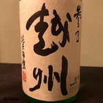 御料理 寺沢 - 越州 純米吟醸