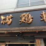 中華そば 満鶏軒 - 