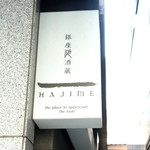 Ginza Hajime - 