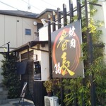 和牛と鍋 焼肉番長 - 外観