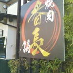 和牛と鍋 焼肉番長 - 看板