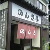 のんき亭 のんき亭