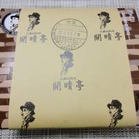 開晴亭 北山店 - 
