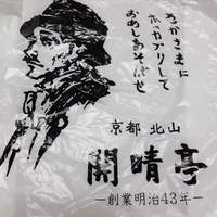 開晴亭 北山店 - 