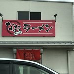 なおちゃんラーメン - 