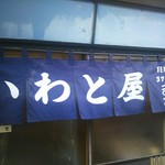 大衆食堂 岩戸屋 - 