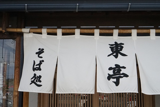 そば処 東亭 - さくらんぼ東根（そば）の写真