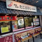 たこやき専門店　たこばやし　 - 