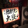 ホルモン大豊 本店（駅前店）